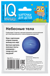 Умный малыш. Небесные тела. Набор карточек для детей. Доронина Г. В.