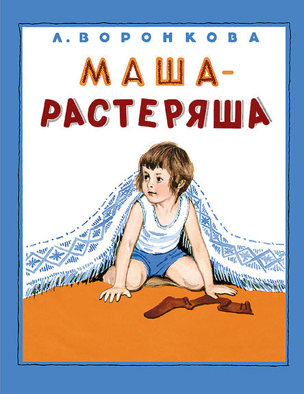 Маша-растеряша. Воронкова Любовь