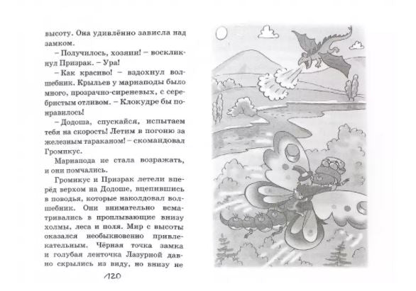 Громикус против Клокудры. Серия "Смешные истории". Юлия Иванова