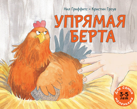 Упрямая Берта. Гриффитс Нил