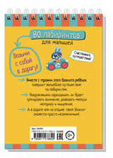 Умный блокнот. 80 лабиринтов для малышей. 4+