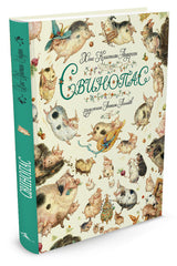 Свинопас. Андерсен Х. К. (иллюстратор Антон Ломаев)