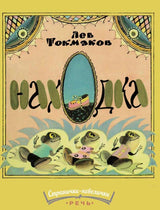 Находка. Токмаков Лев (Странички-невелички)