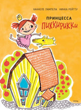 Принцесса Пиккирикки. Лампела Ханнеле