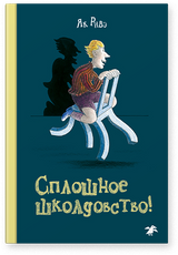Сплошное школдовство. Як Ривэ
