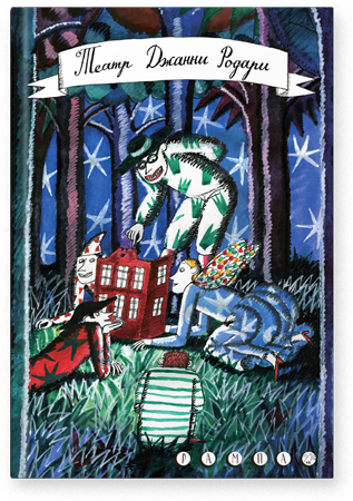 Театр Джанни Родари. Джанни Родари