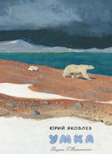 Умка. Яковлев Юрий