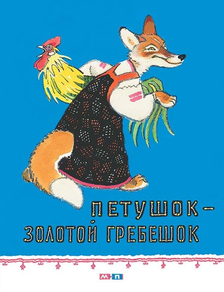 Петушок – золотой гребешок. Иллюстрации Рачёва