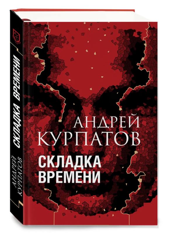 Складка времени. Серия "Академия смысла". Курпатов Андрей Владимирович