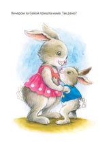 Зайчик Сева не хочет идти в детский сад! Полезные сказки. (мягкая обложка) Ласточкина А., Петрова С.