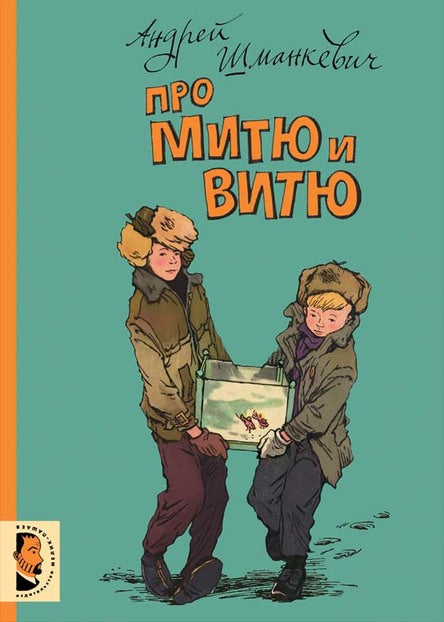 Про Митю и Витю. Шманкевич Андрей