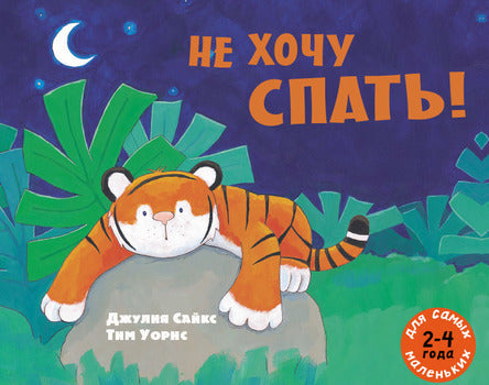 Не хочу спать! Сайкс Джулия