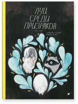 Луи среди призраков. Изабель Арсено, Фанни Бритт