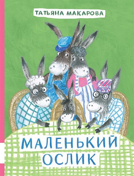 Маленький ослик. Макарова Татьяна