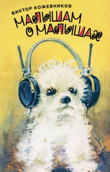 Малышам о малышах. Кожевников Виктор