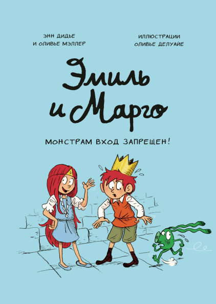 Эмиль и Марго. Монстрам вход запрещен! Энн Дидье и Оливье Мэллер и Оливье Делуайе