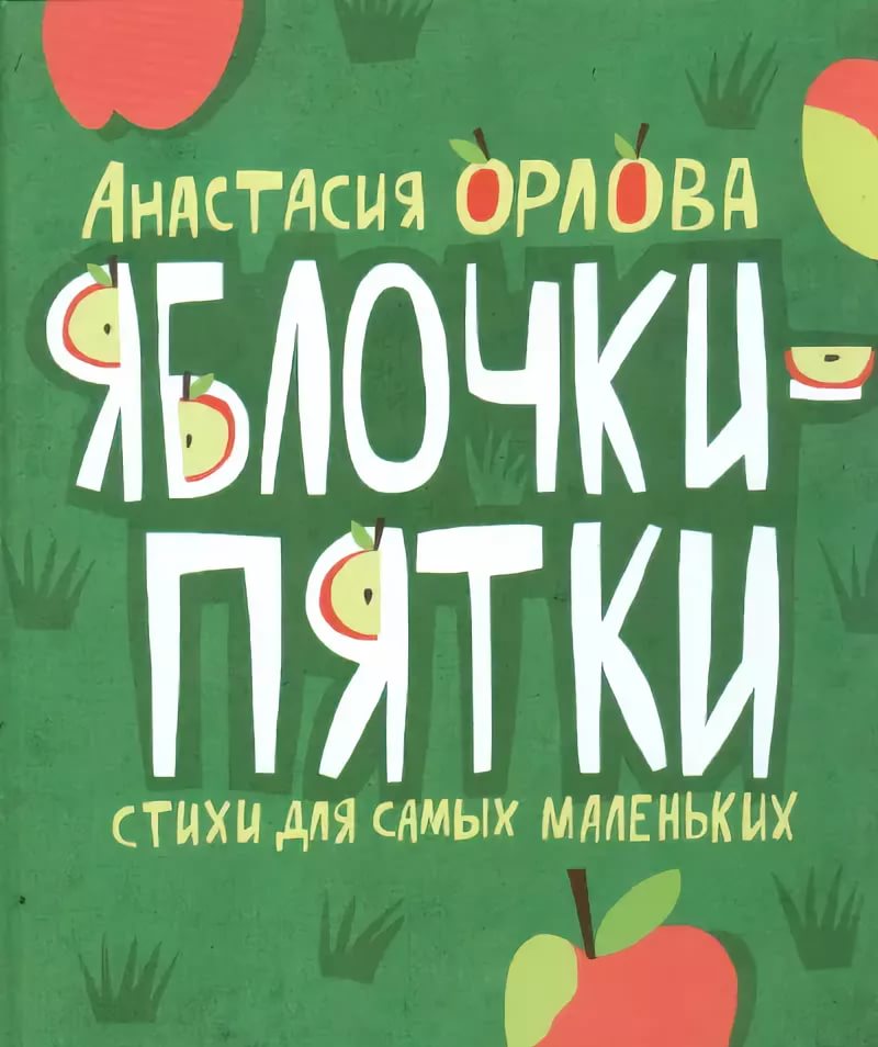 Яблочки—пятки. Анастасия Орлова