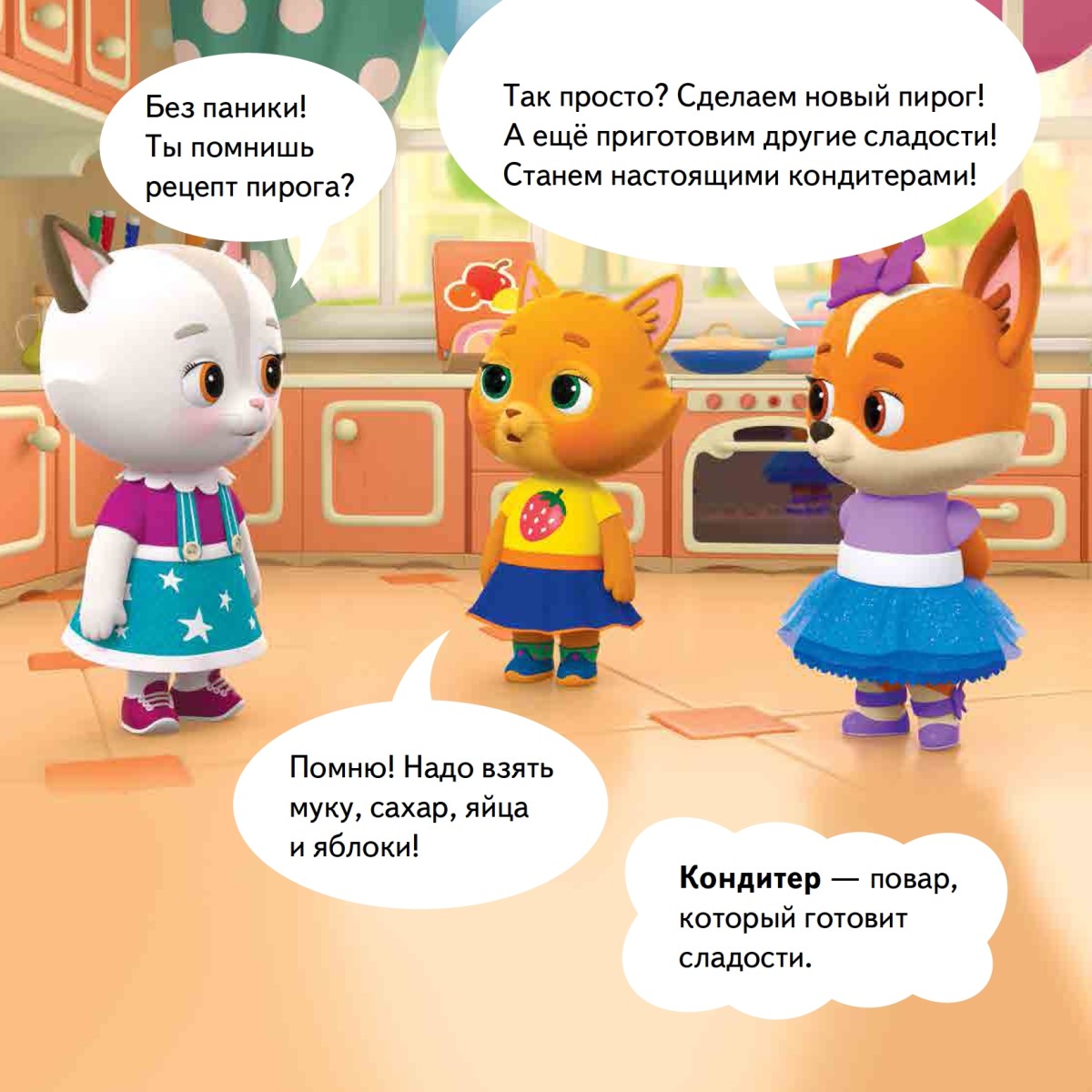 Кошечки-собачки. Знакомимся с профессиями: Буся-кондитер!