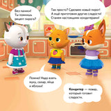 Кошечки-собачки. Знакомимся с профессиями: Буся-кондитер!