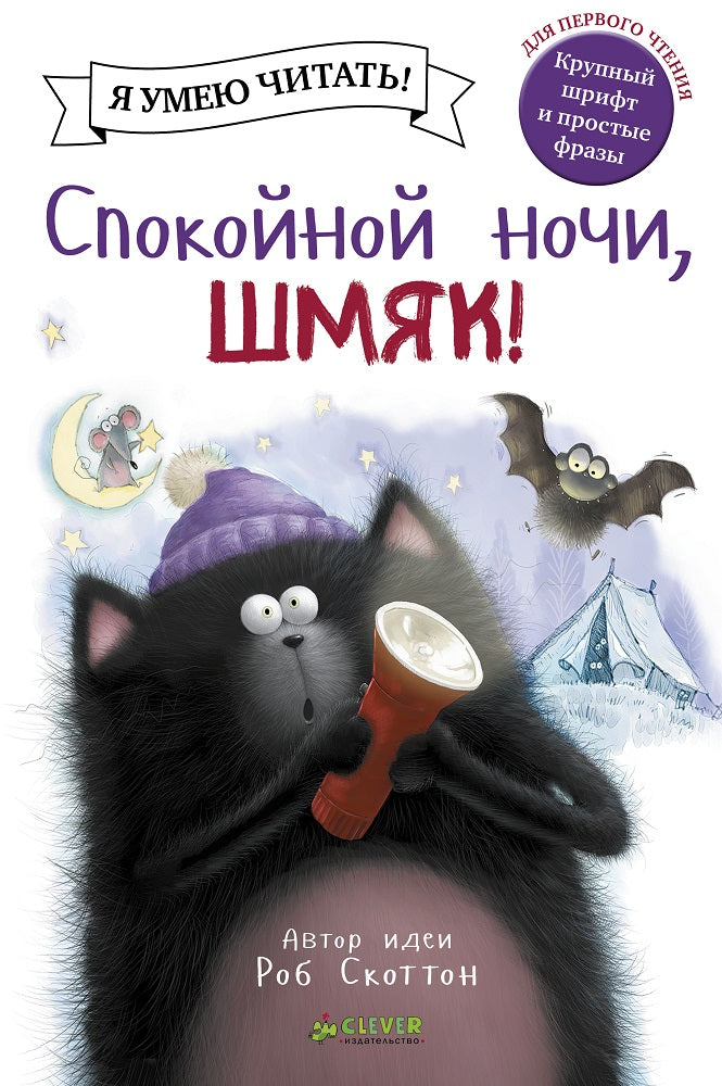 Спокойной ночи, Шмяк! Скоттон Роб