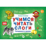 Учимся читать слоги. Готовимся к школе. ФГОС. Елена Сатаева