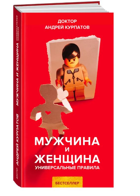 Мужчина и женщина. Универсальные правила. Курпатов Андрей Владимирович