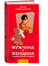 Мужчина и женщина. Универсальные правила. Курпатов Андрей Владимирович