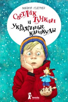 Светлик Тучкин и украденные каникулы. Виктория Ледерман