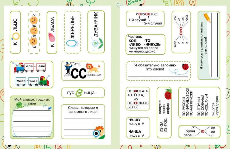 Учим словарные слова с наклейками-шпаргалками. Для начальной школы