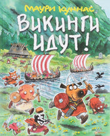Викинги идут! Маури Куннас