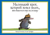 Маленький крот, который хотел знать, кто наделал ему на голову. Хольцварт Вернер