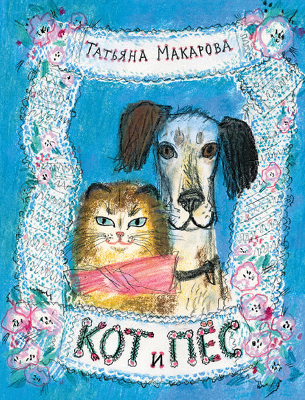 Кот и Пёс. Макарова Татьяна