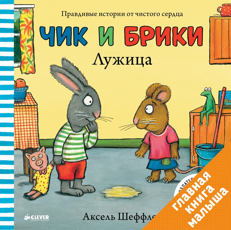 Чик и Брики. Лужица. Аксель Шеффлер