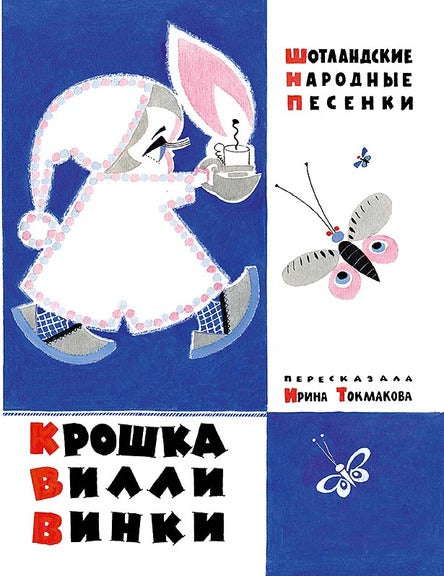 Крошка Вилли Винки. Токмакова Ирина