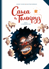 Саша и Томкруз. Том 1. У викингов. Анаис Галард и Бастьен Киньон