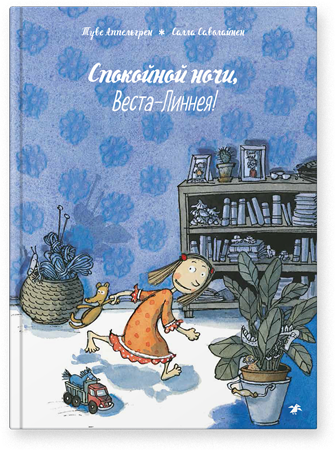 Спокойной ночи, Веста-Линнея! Туве Аппельгрен, Саволайнен Салла