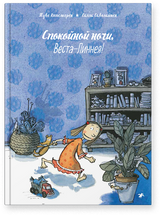 Спокойной ночи, Веста-Линнея! Туве Аппельгрен, Саволайнен Салла
