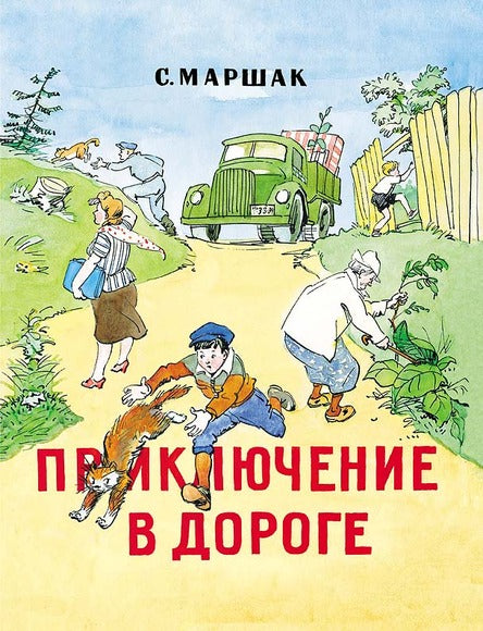 Приключение в дороге. Маршак Самуил