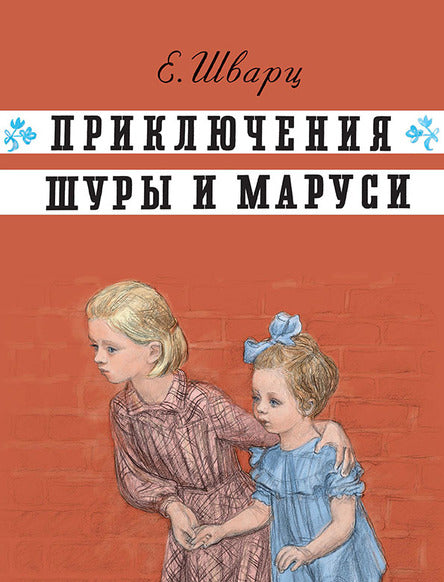 Приключения Шуры и Маруси. Шварц Евгений
