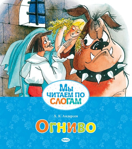 Огниво. Мы читаем по слогам. Андерсен Х. К.