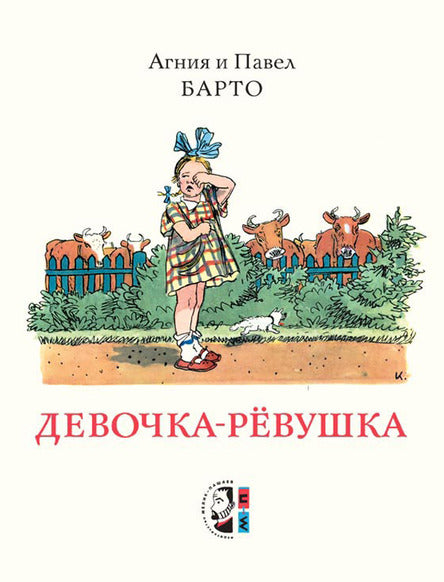 Девочка-рёвушка. Барто Агния