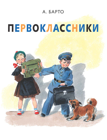 Первоклассники. Барто Агния