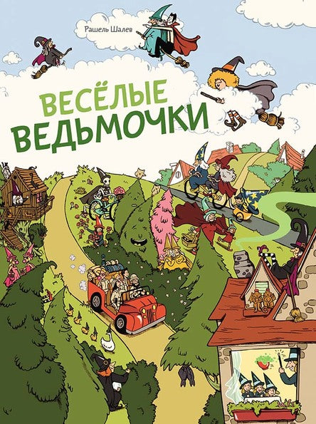 Весёлые ведьмочки. Шалев Рашель