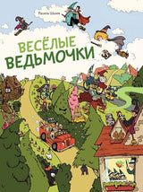 Весёлые ведьмочки. Шалев Рашель