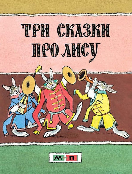 Три сказки про лису. Иллюстрации Рачёва