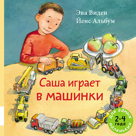 Саша играет в машинки. Виден Эва