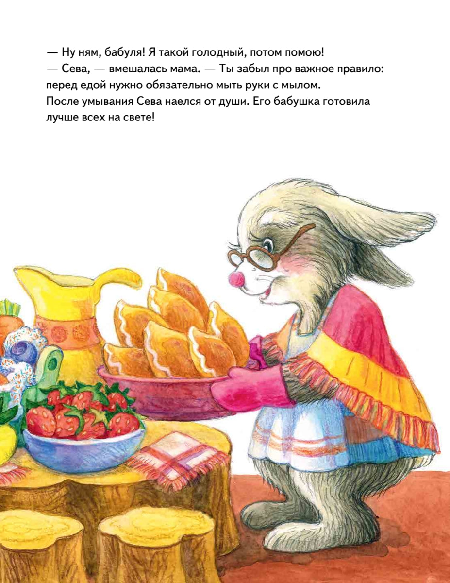 Зайчик Сева едет к бабушке! Полезные сказки. Ася Герман. Мягкая обложка