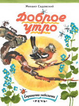 Доброе утро. Садовский Михаил  (Странички-невелички)