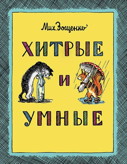 Хитрые и умные. Михаил Зощенко
