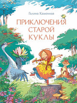Приключения старой куклы. Каменная Галина Александровна